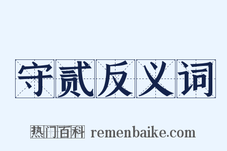 守贰反义词是什么意思的图片
